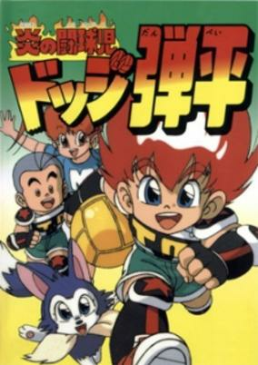 Capa de Honoo no Toukyuuji: Dodge Danpei