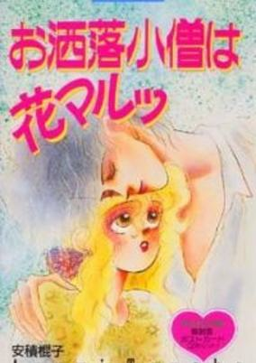 Cover of Oshare Kozou wa Hanamaru