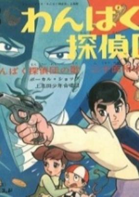 Capa de Wanpaku Tanteidan
