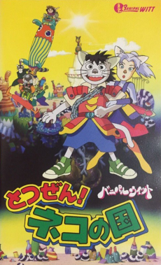 Capa de Totsuzen! Neko no Kuni Banipal Witt