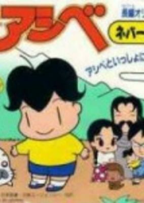 Titelbild von Shounen Ashibe