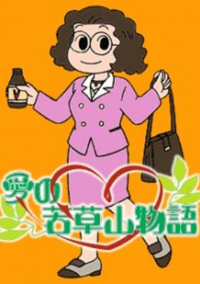 Titelbild von Ai no Wakakusa Yama Monogatari