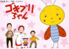 Capa de Gokiburi-chan