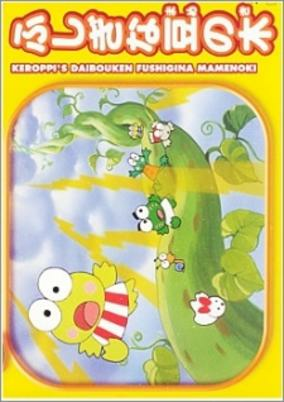 Capa de Kero Kero Keroppi no Daibouken: Fushigi na Mame no Ki