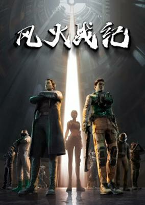 Capa de Feng Huo Zhan Ji
