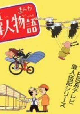 Titelbild von Manga Ijin Monogatari