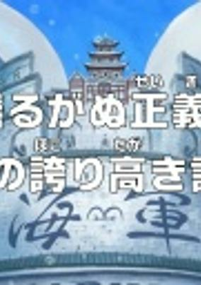 Capa de One Piece: Yuruganu Seigi! Kaigun no Hokoritakaki Log!