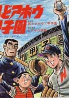 Titelbild von Otoko Doahou! Koushien