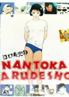 Cover of Eguchi Hisashi no Nantoka Narudesho!