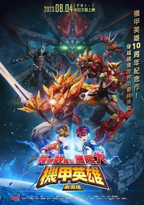 Cover of Jijia Yingxiong Movie: Wo Yu Wo Dengyu Wuxian Da