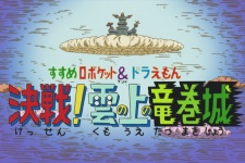 Cover of Susume Roboket & Doraemon: Kessen! Kumo no Ue no Tatsumakijou