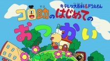 Cover of Kiteretsu Daihyakka & Doraemon: Korosuke no Hajimete no Otsukai