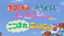 Cover of Pokonyan & Doraemon: Ponpoko-nyan de Koko Hore Nyan Nyan!?