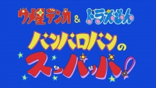 Cover of Umeboshi Denka & Doraemon: Panparopan no Suppappa!