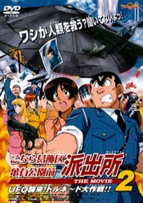 Capa de Kochira Katsushikaku Kameari Kouenmae Hashutsujo The Movie 2: UFO Shuurai! Tornado Daisakusen