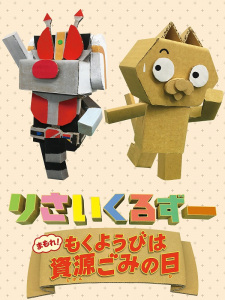 Capa de Recycle Zoo: Mamore! Mokuyoubi wa Shigengomi no Hi