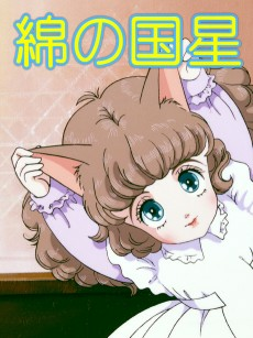 Capa de Wata no Kuni Hoshi