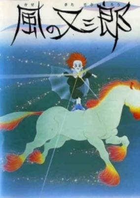 Cover of Kaze no Matasaburou