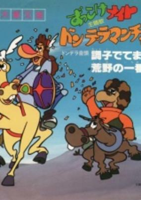 Cover of Zukkoke Knight: Don De La Mancha