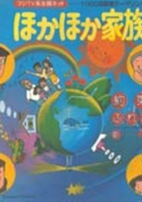 Capa de Hoka Hoka Kazoku