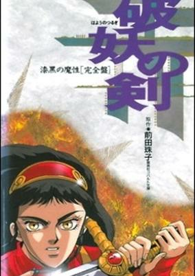 Capa de Hayou no Tsurugi: Shikkoku no Mashou