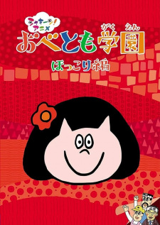 Cover of Obetomo Gakuen