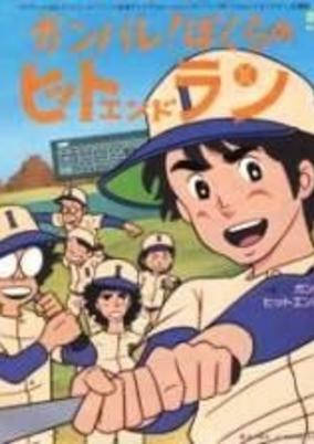 Capa de Ganbare! Bokura no Hit and Run
