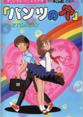 Cover of Pants no Ana: Mambo de Ganbo!
