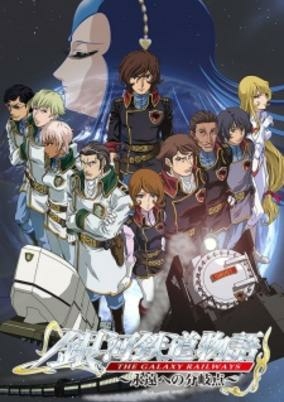 Capa de Ginga Tetsudou Monogatari: Eien e no Bunkiten