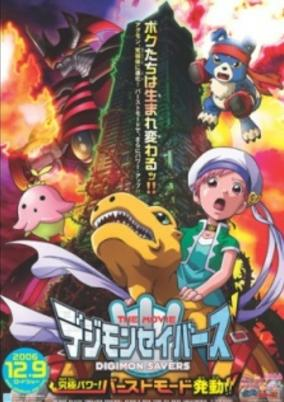 Capa de Digimon Savers The Movie: Kyuukyoku Power! Burst Mode Hatsudou!!
