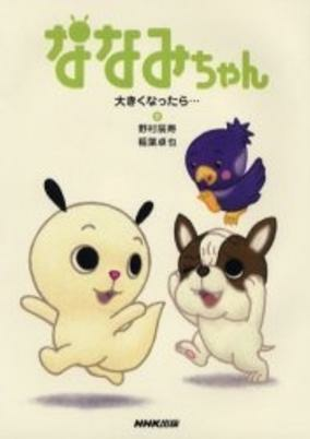 Cover of Nanami-chan 3rd Series
