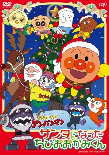 Capa de Sore Ike! Anpanman: Santa ni Natta Chibi wo Ookami-kun