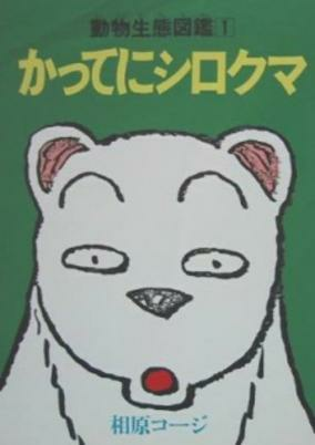 Titelbild von Katte ni Shirokuma
