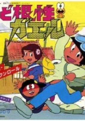 Capa de Shin Dokonjou Gaeru
