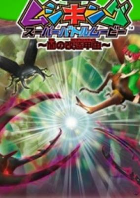 Capa de Kouchuu Ouja Mushiking Super Battle Movie: Yami no Kaizou Kouchuu