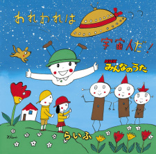 Cover of Wareware wa Uchuujin da!