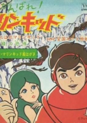 Capa de Ganbare! Marine Kid