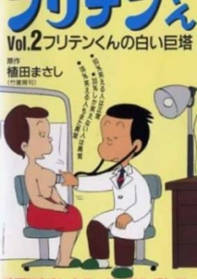 Titelbild von Furiten-kun (1990)