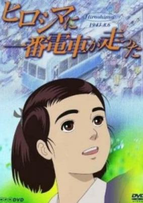 Cover of Hiroshima ni Ichiban Densha ga Hashitta