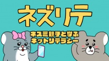 Cover of Nezurite: Nezumi Oyako to Manabu Net Literacy