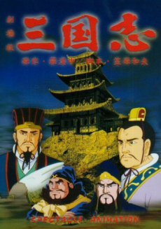 Capa de Sangokushi Dai Ichi Bu Eiyuu-tachi no Yoake