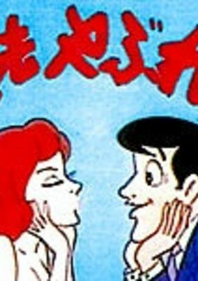 Capa de Roppou Yabure-kun