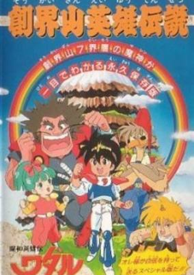 Cover of Mashin Eiyuuden Wataru: Soukaizan Eiyuu Densetsu