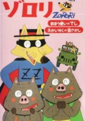 Capa de Kaiketsu Zorori: Mahou Tsukai no Deshi / Dai Kaizoku no Takara Sagashi
