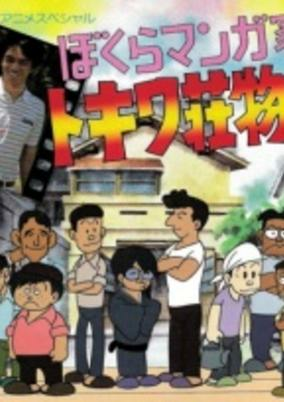 Capa de Bokura Mangaka: Tokiwa-sou Monogatari
