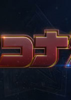 Capa de Detective Conan Movie 27