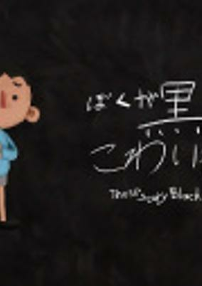 Titelbild von Boku ga Kowai Kuroi Mono