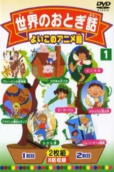 Titelbild von Sekai no Otogibanashi