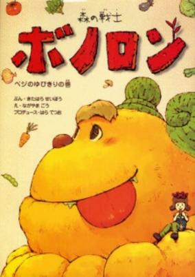 Capa de Mori no Senshi Bonolon