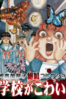 Capa de Inuki Kanako Zekkyou Collection: Gakkou ga Kowai!